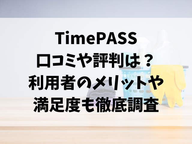 TimePASSの口コミや評判は？利用者のメリットや満足度も徹底調査